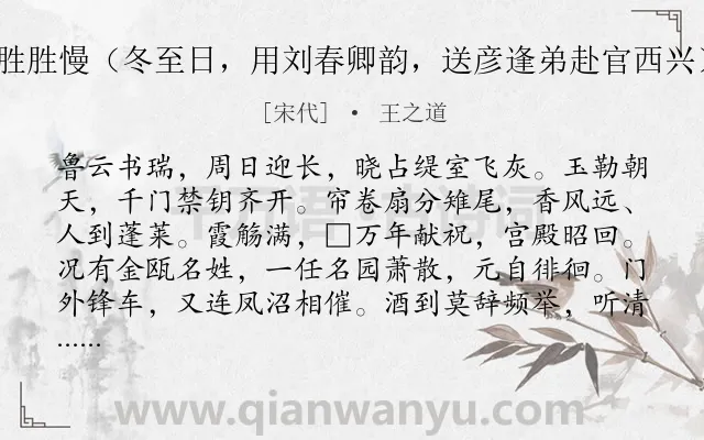 《胜胜慢（冬至日，用刘春卿韵，送彦逢弟赴官西兴）》作者是宋代的王之道.诗词全文约共122字.