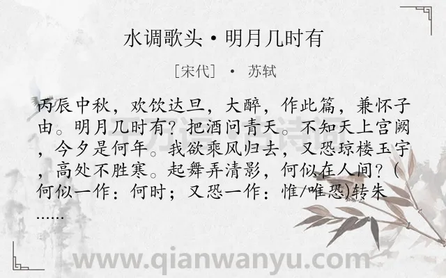 《水调歌头·明月几时有》作者是宋代的苏轼.本诗词属于宋词三百首;宋词精选;初中古诗;高中古诗;豪放;中秋;月亮;怀人;祝福;最美;优美类诗词.诗词全文约共164字. 《水调歌头·明月几时有》作者是宋代的苏轼.本诗词属于宋词三百首;宋词精选;初中古诗;高中古诗;豪放;中秋;月亮;怀人;祝福;最美;优美类诗词.诗词全文约共164字.