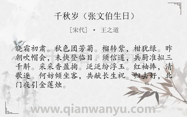 《千秋岁（张文伯生日）》作者是宋代的王之道.诗词全文约共87字.