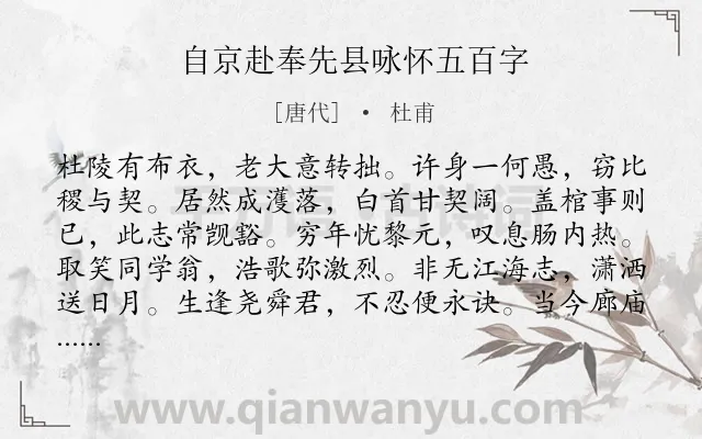 《自京赴奉先县咏怀五百字》作者是唐代的杜甫.本诗词属于咏怀;忧国忧民类诗词.诗词全文约共600字. 《自京赴奉先县咏怀五百字》作者是唐代的杜甫.本诗词属于咏怀;忧国忧民类诗词.诗词全文约共600字.