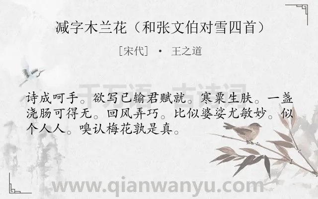 《减字木兰花（和张文伯对雪四首）》作者是宋代的王之道.诗词全文约共52字.