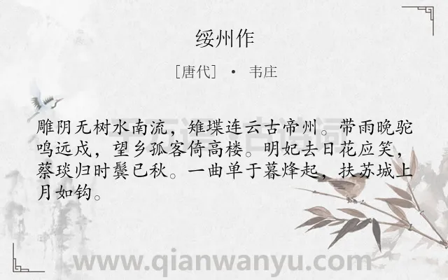 《绥州作》作者是唐代的韦庄.本诗词属于边塞;怀古伤今;抒情;凄苦类诗词.诗词全文约共64字. 《绥州作》作者是唐代的韦庄.本诗词属于边塞;怀古伤今;抒情;凄苦类诗词.诗词全文约共64字.