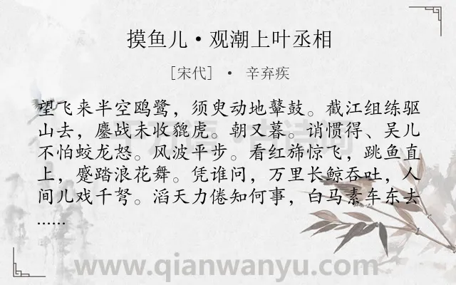 《摸鱼儿·观潮上叶丞相》作者是宋代的辛弃疾.本诗词属于咏物;怀古 历史类诗词.诗词全文约共139字. 《摸鱼儿·观潮上叶丞相》作者是宋代的辛弃疾.本诗词属于咏物;怀古 历史类诗词.诗词全文约共139字.