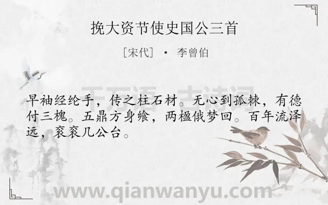 《挽大资节使史国公三首》作者是宋代的李曾伯.诗词全文约共48字.