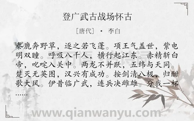 《登广武古战场怀古》作者是唐代的李白.本诗词属于咏史怀古类诗词.诗词全文约共180字. 《登广武古战场怀古》作者是唐代的李白.本诗词属于咏史怀古类诗词.诗词全文约共180字.