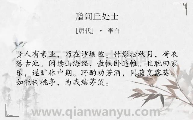 《赠闾丘处士》作者是唐代的李白.本诗词属于向往;田园;生活类诗词.诗词全文约共72字. 《赠闾丘处士》作者是唐代的李白.本诗词属于向往;田园;生活类诗词.诗词全文约共72字.