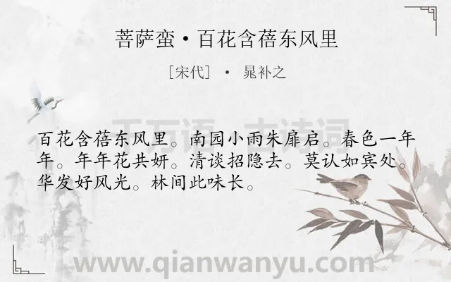 《菩萨蛮·百花含蓓东风里》作者是宋代的晁补之.诗词全文约共52字.