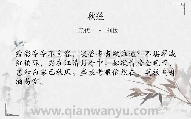 《秋莲》作者是元代的刘因.本诗词属于咏物;;莲花;抒情;孤寂类诗词.诗词全文约共64字. 《秋莲》作者是元代的刘因.本诗词属于咏物;;莲花;抒情;孤寂类诗词.诗词全文约共64字.