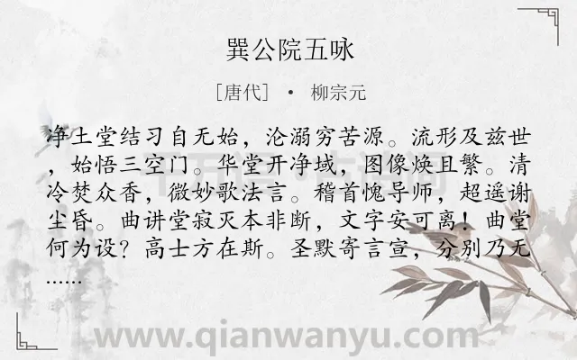 《巽公院五咏》作者是唐代的柳宗元.本诗词属于咏物;组诗类诗词.诗词全文约共314字. 《巽公院五咏》作者是唐代的柳宗元.本诗词属于咏物;组诗类诗词.诗词全文约共314字.