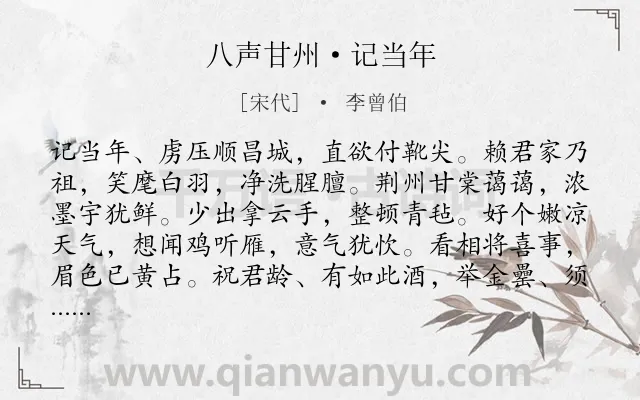 《八声甘州·记当年》作者是宋代的李曾伯.诗词全文约共119字.