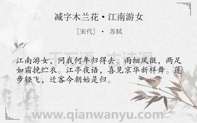 《减字木兰花·江南游女》作者是宋代的苏轼.本诗词属于向往;美好;生活类诗词.诗词全文约共52字. 《减字木兰花·江南游女》作者是宋代的苏轼.本诗词属于向往;美好;生活类诗词.诗词全文约共52字.