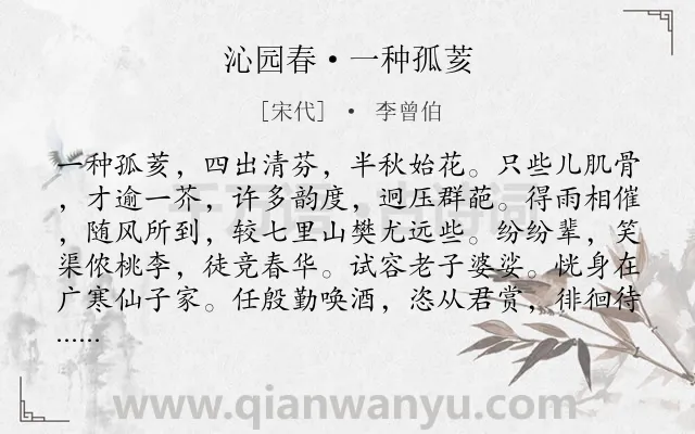 《沁园春·一种孤荄》作者是宋代的李曾伯.诗词全文约共141字.