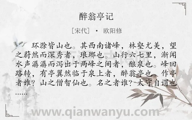 《醉翁亭记》作者是宋代的欧阳修.本诗词属于七年级;辞赋精选;初中文言文;古文观止;山水;抒情类诗词.诗词全文约共485字. 《醉翁亭记》作者是宋代的欧阳修.本诗词属于七年级;辞赋精选;初中文言文;古文观止;山水;抒情类诗词.诗词全文约共485字.