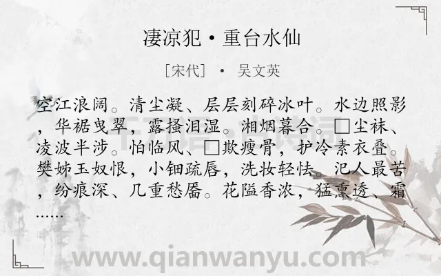 《凄凉犯·重台水仙》作者是宋代的吴文英.本诗词属于咏物;花类诗词.诗词全文约共116字. 《凄凉犯·重台水仙》作者是宋代的吴文英.本诗词属于咏物;花类诗词.诗词全文约共116字.