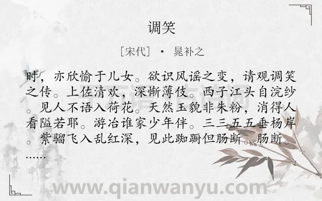 《调笑》作者是宋代的晁补之.诗词全文约共142字.