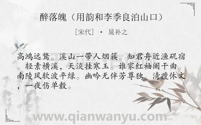 《醉落魄（用韵和李季良泊山口）》作者是宋代的晁补之.诗词全文约共67字.