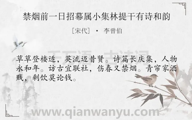 《禁烟前一日招幕属小集林提干有诗和韵》作者是宋代的李曾伯.诗词全文约共48字.