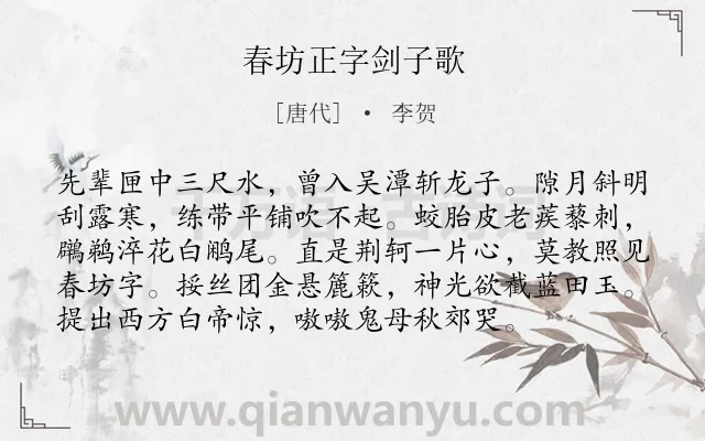 《春坊正字剑子歌》作者是唐代的李贺.本诗词属于咏剑类诗词.诗词全文约共96字. 《春坊正字剑子歌》作者是唐代的李贺.本诗词属于咏剑类诗词.诗词全文约共96字.