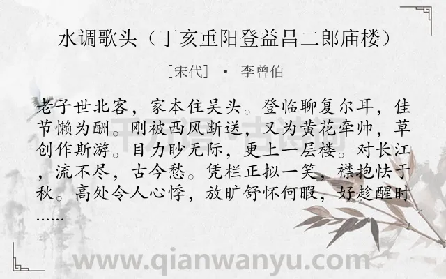 《水调歌头（丁亥重阳登益昌二郎庙楼）》作者是宋代的李曾伯.诗词全文约共114字.