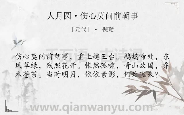 《人月圆·伤心莫问前朝事》作者是元代的倪瓒.本诗词属于咏史怀古类诗词.诗词全文约共59字. 《人月圆·伤心莫问前朝事》作者是元代的倪瓒.本诗词属于咏史怀古类诗词.诗词全文约共59字.