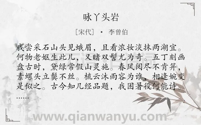 《咏丫头岩》作者是宋代的李曾伯.诗词全文约共119字.