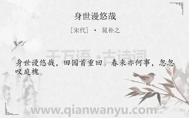《身世谩悠哉》作者是宋代的晁补之.诗词全文约共24字.