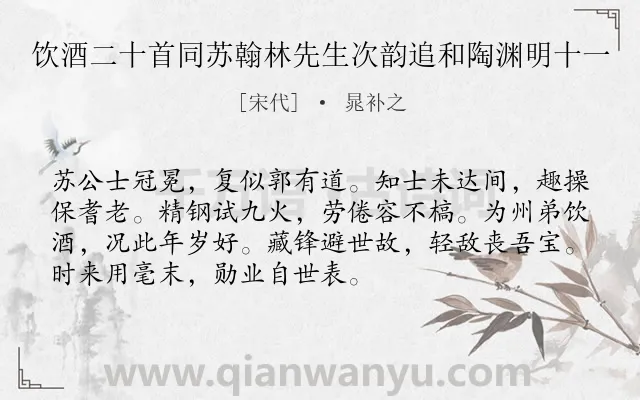 《饮酒二十首同苏翰林先生次韵追和陶渊明十一》作者是宋代的晁补之.诗词全文约共72字.