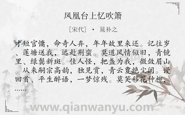 《凤凰台上忆吹箫》作者是宋代的晁补之.诗词全文约共120字.
