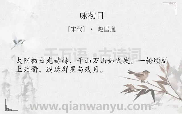 《咏初日》作者是宋代的赵匡胤.本诗词属于咏物;抒怀 壮志类诗词.诗词全文约共32字. 《咏初日》作者是宋代的赵匡胤.本诗词属于咏物;抒怀 壮志类诗词.诗词全文约共32字.