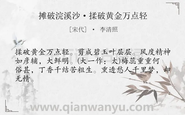 《摊破浣溪沙·揉破黄金万点轻》作者是宋代的李清照.本诗词属于咏物类诗词.诗词全文约共63字. 《摊破浣溪沙·揉破黄金万点轻》作者是宋代的李清照.本诗词属于咏物类诗词.诗词全文约共63字.