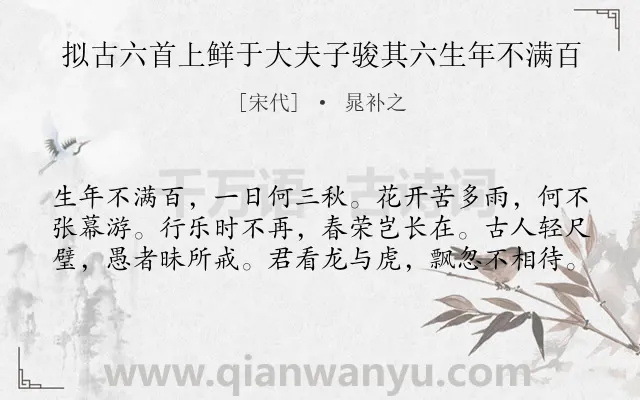 《拟古六首上鲜于大夫子骏其六生年不满百》作者是宋代的晁补之.诗词全文约共60字.