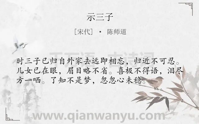 《示三子》作者是宋代的陈师道.本诗词属于古诗三百首;思亲类诗词.诗词全文约共56字. 《示三子》作者是宋代的陈师道.本诗词属于古诗三百首;思亲类诗词.诗词全文约共56字.