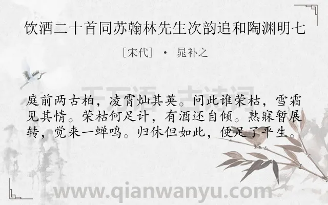 《饮酒二十首同苏翰林先生次韵追和陶渊明七》作者是宋代的晁补之.诗词全文约共60字.