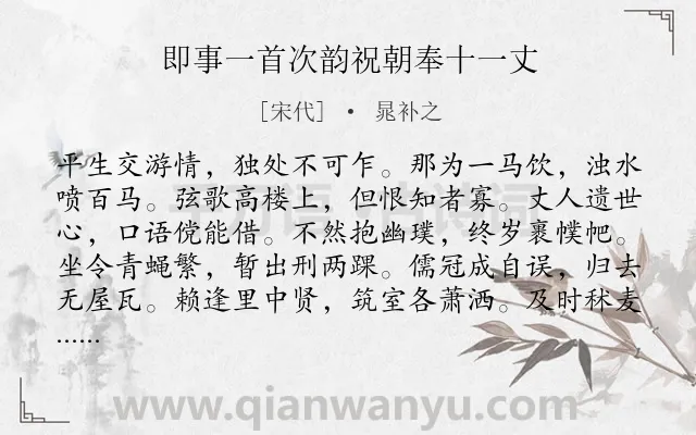 《即事一首次韵祝朝奉十一丈》作者是宋代的晁补之.诗词全文约共528字. 《即事一首次韵祝朝奉十一丈》作者是宋代的晁补之.诗词全文约共528字.