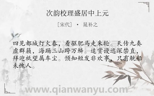 《次韵校理盛居中上元》作者是宋代的晁补之.诗词全文约共64字.