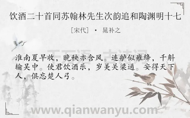 《饮酒二十首同苏翰林先生次韵追和陶渊明十七》作者是宋代的晁补之.诗词全文约共48字.