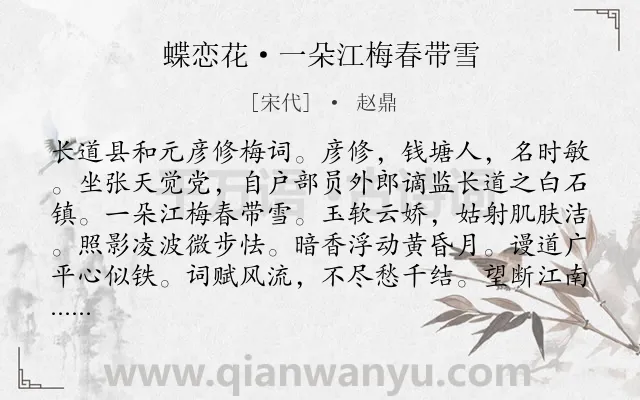 《蝶恋花·一朵江梅春带雪》作者是宋代的赵鼎.本诗词属于咏物;梅花类诗词.诗词全文约共112字. 《蝶恋花·一朵江梅春带雪》作者是宋代的赵鼎.本诗词属于咏物;梅花类诗词.诗词全文约共112字.