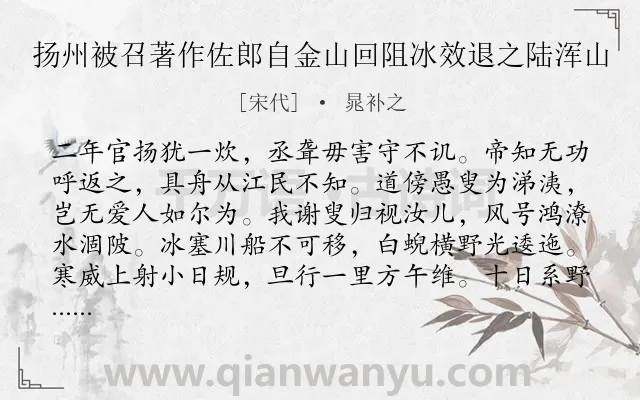 《扬州被召著作佐郎自金山回阻冰效退之陆浑山》作者是宋代的晁补之.诗词全文约共176字.