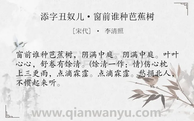 《添字丑奴儿·窗前谁种芭蕉树》作者是宋代的李清照.本诗词属于咏物;爱国;思乡类诗词.诗词全文约共66字. 《添字丑奴儿·窗前谁种芭蕉树》作者是宋代的李清照.本诗词属于咏物;爱国;思乡类诗词.诗词全文约共66字.