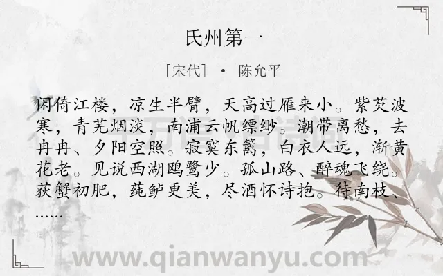 《氏州第一》作者是宋代的陈允平.诗词全文约共126字.