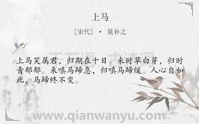 《上马》作者是宋代的晁补之.诗词全文约共48字.