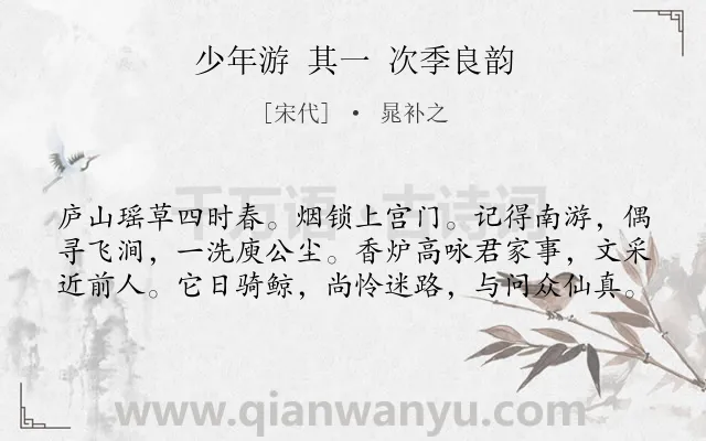 《少年游 其一 次季良韵》作者是宋代的晁补之.诗词全文约共60字.