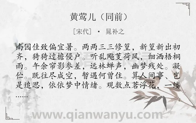 《黄莺儿（同前）》作者是宋代的晁补之.诗词全文约共117字.