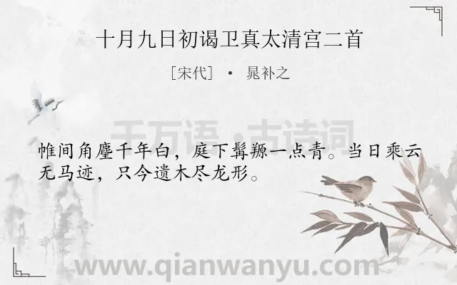 《十月九日初谒卫真太清宫二首》作者是宋代的晁补之.诗词全文约共32字.
