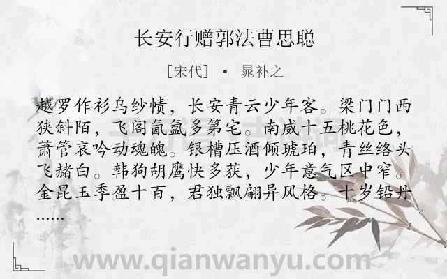 《长安行赠郭法曹思聪》作者是宋代的晁补之.诗词全文约共152字.