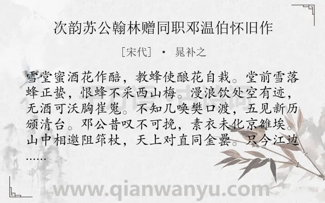 《次韵苏公翰林赠同职邓温伯怀旧作》作者是宋代的晁补之.诗词全文约共208字.