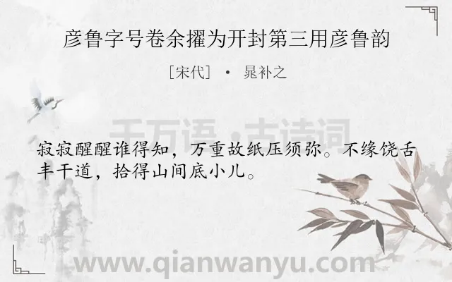 《彦鲁字号卷余擢为开封第三用彦鲁韵》作者是宋代的晁补之.诗词全文约共32字.