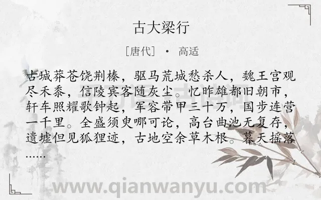 《古大梁行》作者是唐代的高适.本诗词属于咏史怀古类诗词.诗词全文约共160字. 《古大梁行》作者是唐代的高适.本诗词属于咏史怀古类诗词.诗词全文约共160字.