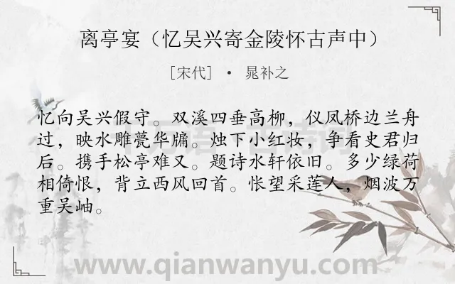 《离亭宴（忆吴兴寄金陵怀古声中）》作者是宋代的晁补之.诗词全文约共84字.