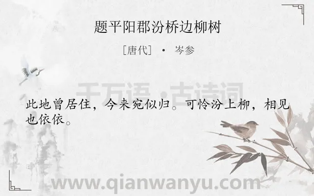 《题平阳郡汾桥边柳树》作者是唐代的岑参.本诗词属于咏物;柳树;抒怀类诗词.诗词全文约共24字. 《题平阳郡汾桥边柳树》作者是唐代的岑参.本诗词属于咏物;柳树;抒怀类诗词.诗词全文约共24字.